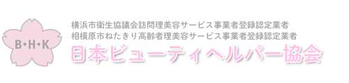 日本ビューティヘルパー協会